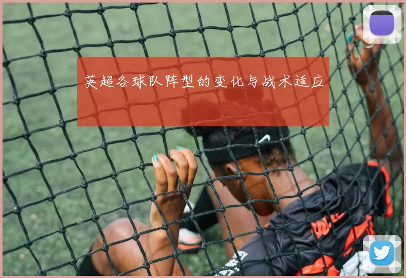 英超各球队阵型的变化与战术适应