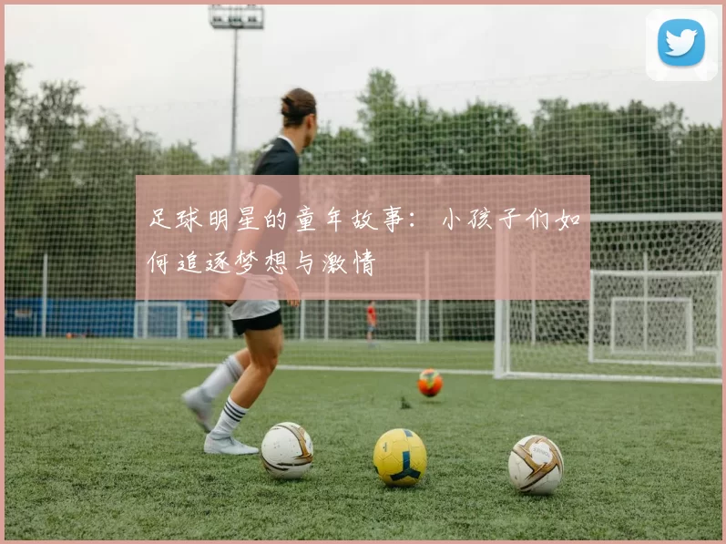 足球明星的童年故事：小孩子们如何追逐梦想与激情