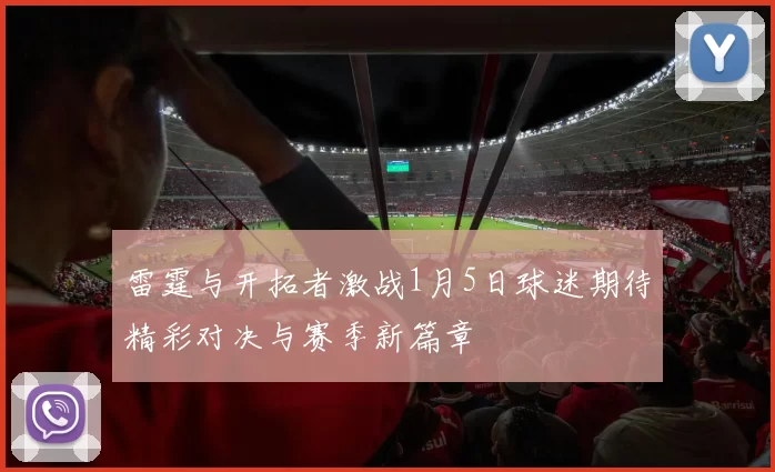 雷霆与开拓者激战1月5日球迷期待精彩对决与赛季新篇章