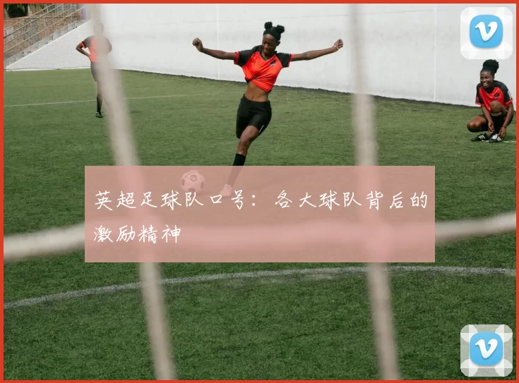 英超足球队口号：各大球队背后的激励精神