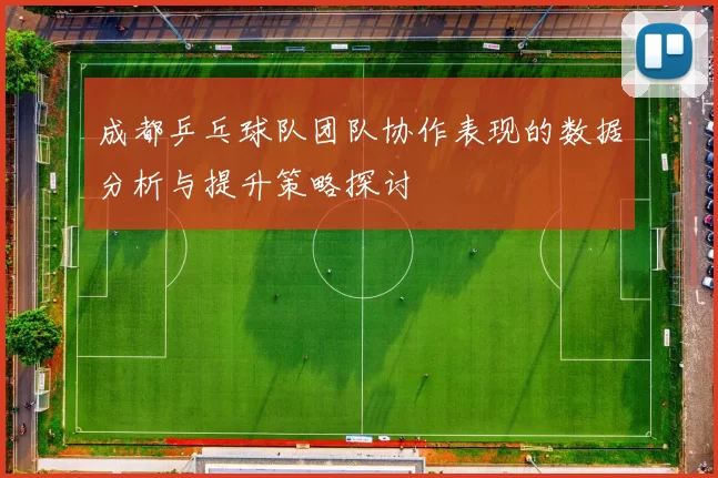 成都乒乓球队团队协作表现的数据分析与提升策略探讨