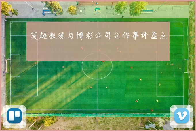 英超教练与博彩公司合作事件盘点