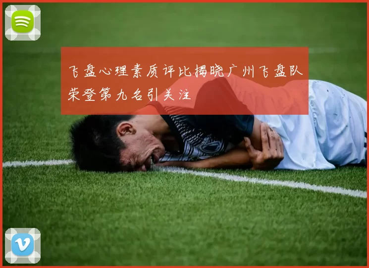 飞盘心理素质评比揭晓广州飞盘队荣登第九名引关注