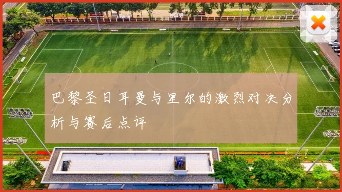巴黎圣日耳曼与里尔的激烈对决分析与赛后点评