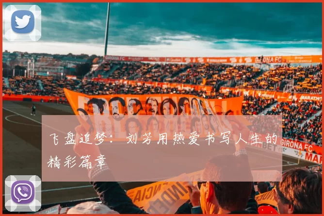 飞盘追梦：刘芳用热爱书写人生的精彩篇章