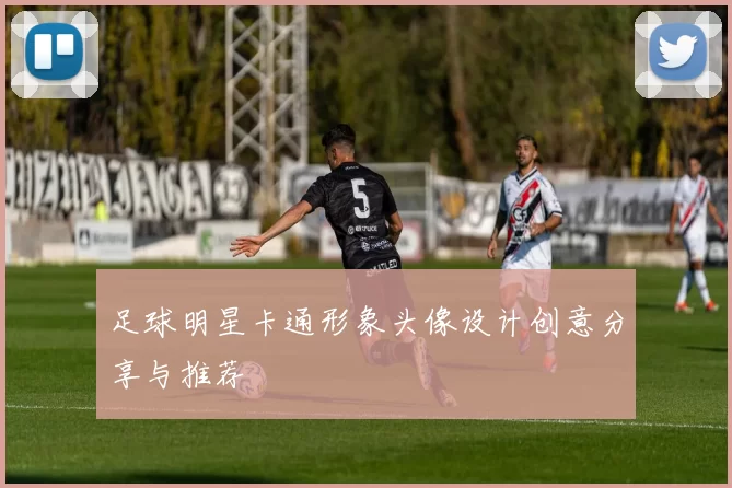 足球明星卡通形象头像设计创意分享与推荐