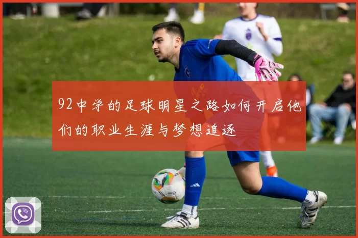 92中学的足球明星之路如何开启他们的职业生涯与梦想追逐
