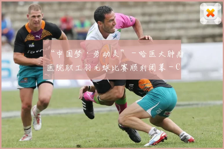 “中国梦·劳动美” - 哈医大肿瘤医院职工羽毛球比赛顺利闭幕 - Copy (2)