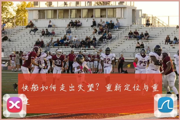 快船如何走出失望？重新定位与重建