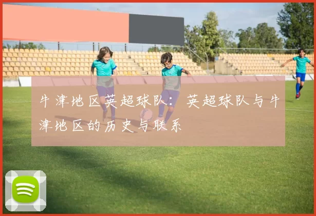 牛津地区英超球队：英超球队与牛津地区的历史与联系