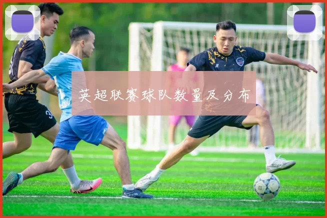 英超联赛球队数量及分布