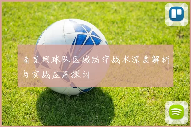 南京网球队区域防守战术深度解析与实战应用探讨