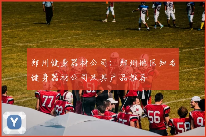 郑州健身器材公司：郑州地区知名健身器材公司及其产品推荐