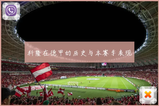 科隆在德甲的历史与本赛季表现