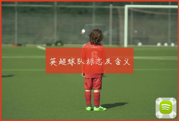 英超球队标志及含义
