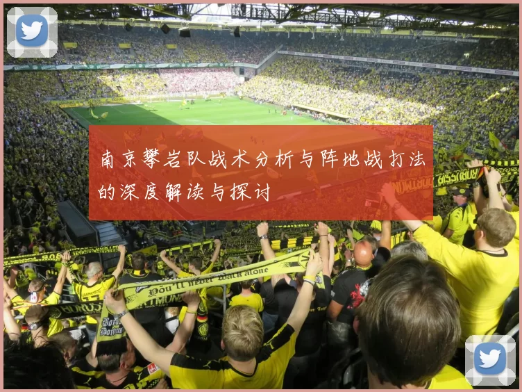 南京攀岩队战术分析与阵地战打法的深度解读与探讨