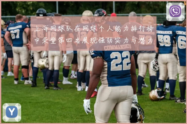 上海网球队在网球个人能力排行榜中荣登第四名展现强劲实力与潜力