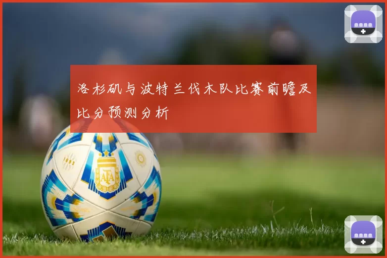 洛杉矶与波特兰伐木队比赛前瞻及比分预测分析
