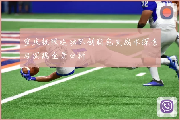 重庆极限运动队创新包夹战术探索与实践全景分析