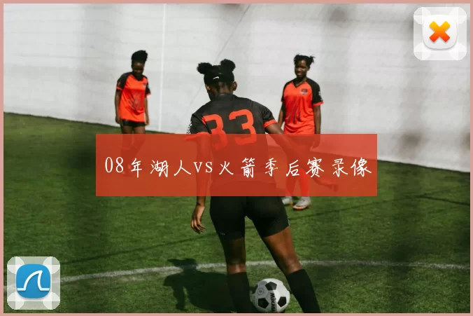 08年湖人vs火箭季后赛录像