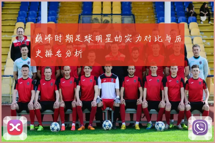 巅峰时期足球明星的实力对比与历史排名分析