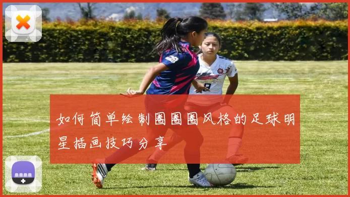 如何简单绘制圈圈圈风格的足球明星插画技巧分享