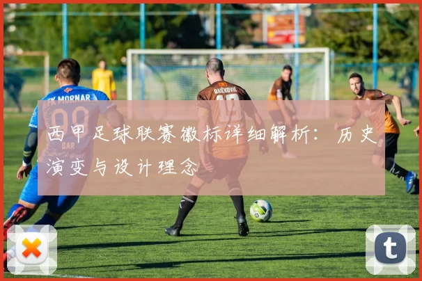 西甲足球联赛徽标详细解析：历史演变与设计理念