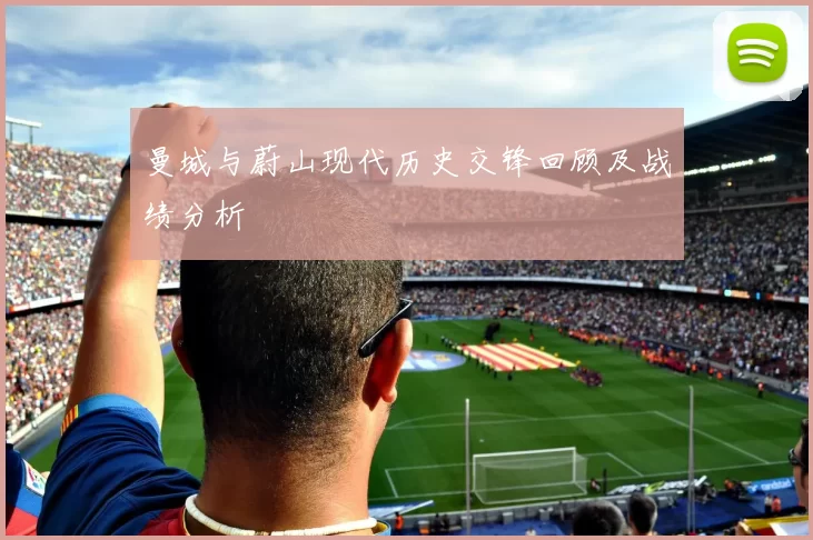 曼城与蔚山现代历史交锋回顾及战绩分析
