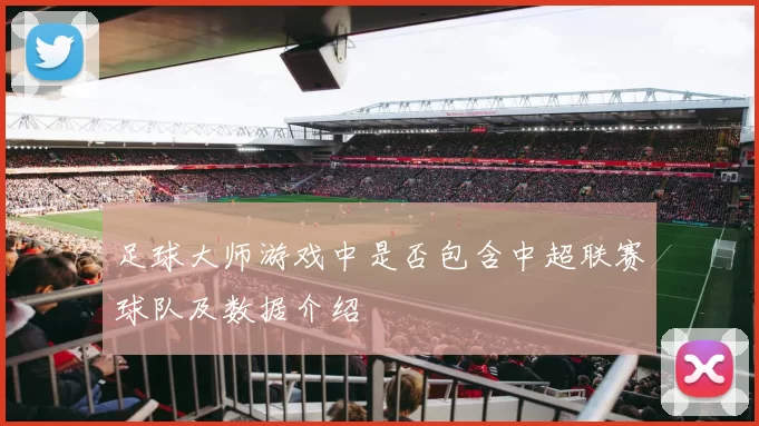 足球大师游戏中是否包含中超联赛球队及数据介绍