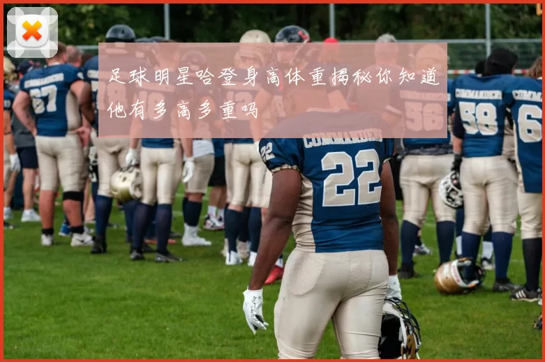 足球明星哈登身高体重揭秘你知道他有多高多重吗