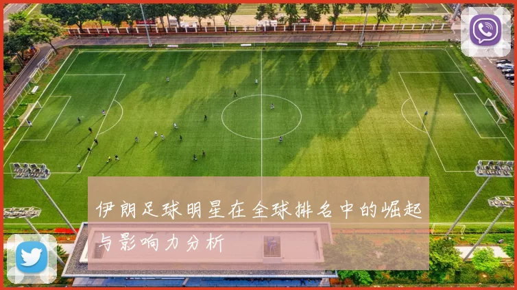 伊朗足球明星在全球排名中的崛起与影响力分析