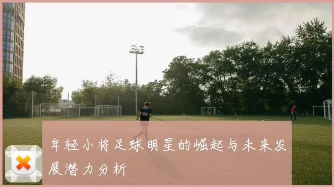 年轻小将足球明星的崛起与未来发展潜力分析