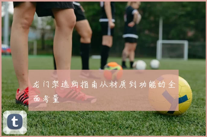 龙门架选购指南从材质到功能的全面考量