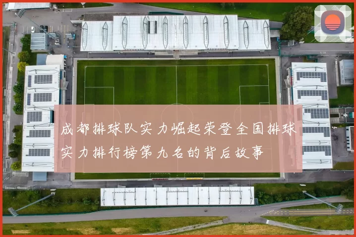 成都排球队实力崛起荣登全国排球实力排行榜第九名的背后故事