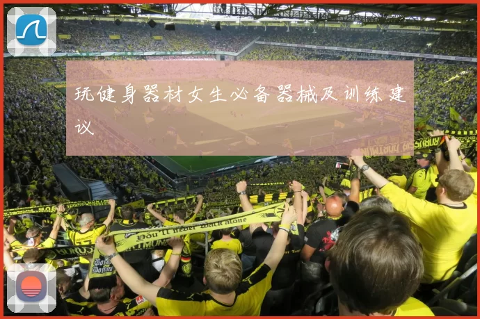 玩健身器材女生必备器械及训练建议
